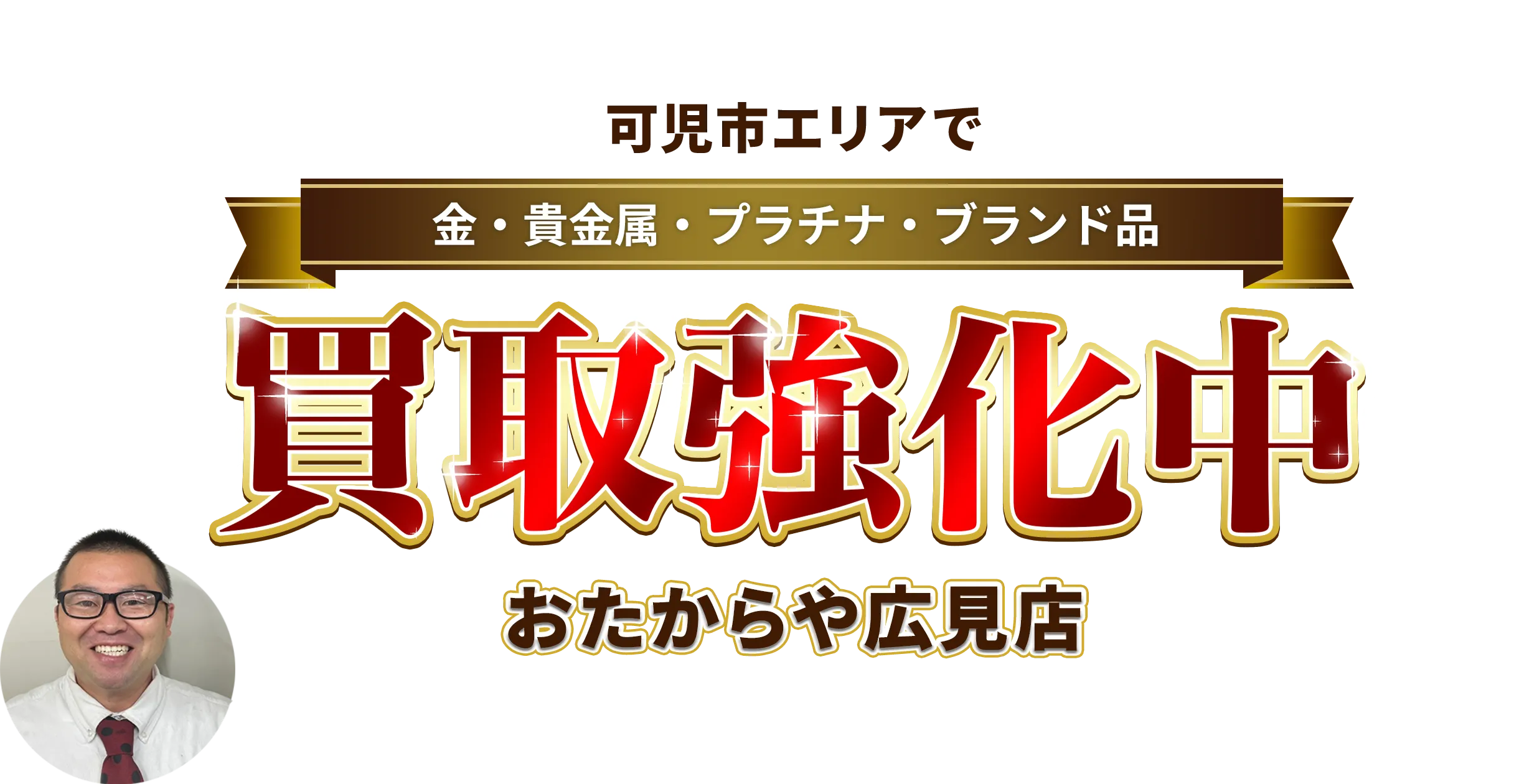 可児市エリアで金・貴金属・プラチナ・ブランド品買取強化中！ おたからや 広見店