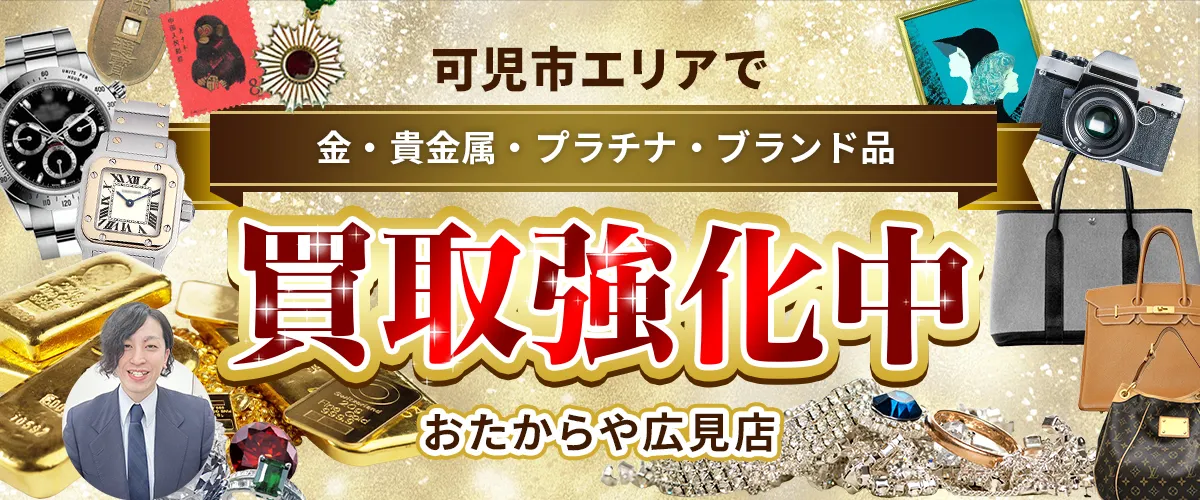 可児市エリアで金・貴金属・プラチナ・ブランド品買取強化中！ おたからや 広見店