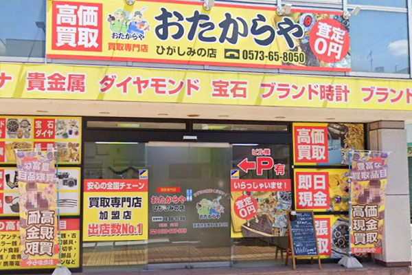 おたからや ひがしみの店