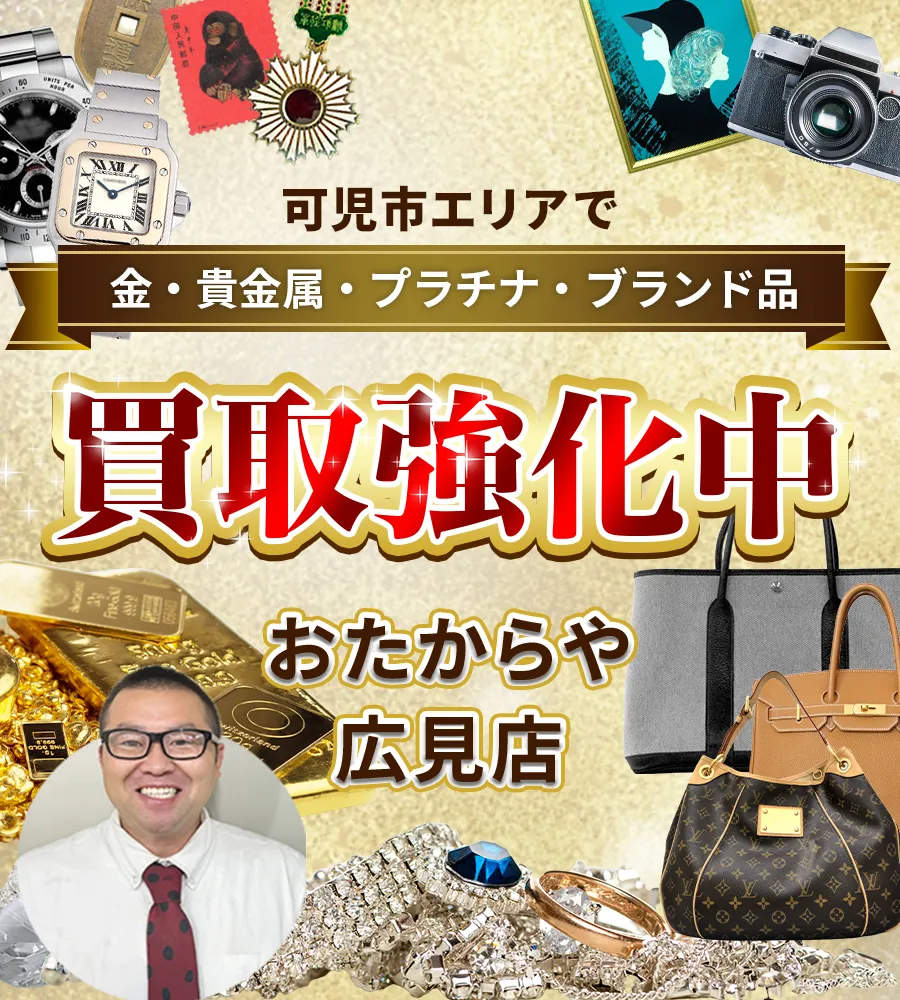 可児市エリアで金・貴金属・プラチナ・ブランド品買取強化中！ おたからや 広見店